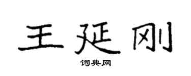 袁强王延刚楷书个性签名怎么写