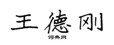 袁强王德刚楷书个性签名怎么写