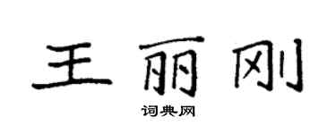 袁强王丽刚楷书个性签名怎么写