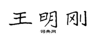 袁强王明刚楷书个性签名怎么写