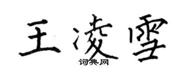 何伯昌王凌雪楷书个性签名怎么写