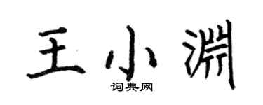 何伯昌王小渊楷书个性签名怎么写