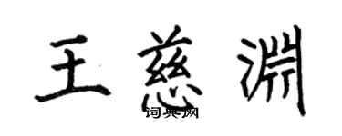 何伯昌王慈渊楷书个性签名怎么写