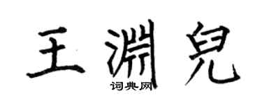 何伯昌王渊儿楷书个性签名怎么写
