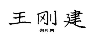 袁强王刚建楷书个性签名怎么写