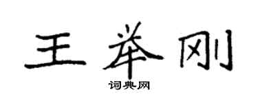 袁强王举刚楷书个性签名怎么写