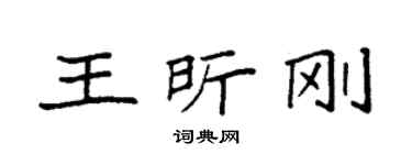 袁强王昕刚楷书个性签名怎么写