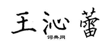 何伯昌王沁蕾楷书个性签名怎么写