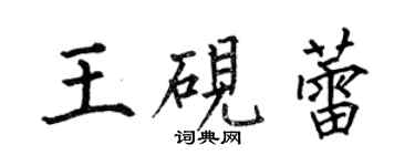 何伯昌王砚蕾楷书个性签名怎么写