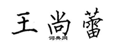 何伯昌王尚蕾楷书个性签名怎么写