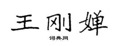 袁强王刚婵楷书个性签名怎么写