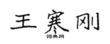 袁强王寒刚楷书个性签名怎么写