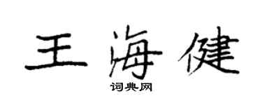 袁强王海健楷书个性签名怎么写