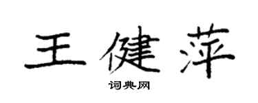 袁强王健萍楷书个性签名怎么写