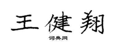 袁强王健翔楷书个性签名怎么写
