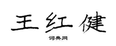 袁强王红健楷书个性签名怎么写