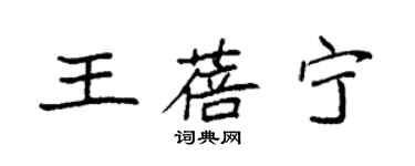 袁强王蓓宁楷书个性签名怎么写