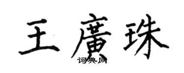 何伯昌王广珠楷书个性签名怎么写