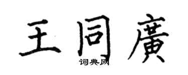 何伯昌王同广楷书个性签名怎么写