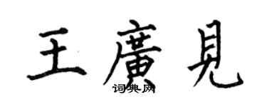 何伯昌王广见楷书个性签名怎么写