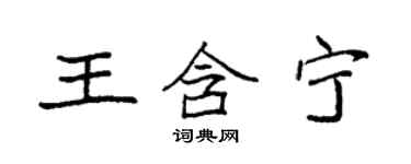 袁强王含宁楷书个性签名怎么写