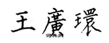 何伯昌王广环楷书个性签名怎么写