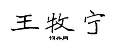 袁强王牧宁楷书个性签名怎么写