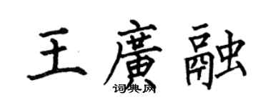 何伯昌王广融楷书个性签名怎么写