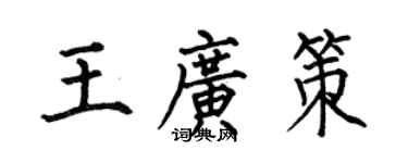 何伯昌王广策楷书个性签名怎么写