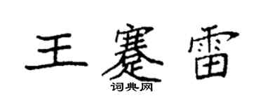 袁强王蹇雷楷书个性签名怎么写