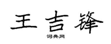 袁强王吉锋楷书个性签名怎么写