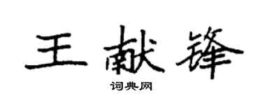 袁强王献锋楷书个性签名怎么写