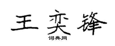 袁强王奕锋楷书个性签名怎么写