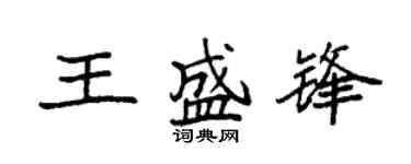 袁强王盛锋楷书个性签名怎么写