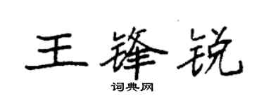 袁强王锋锐楷书个性签名怎么写