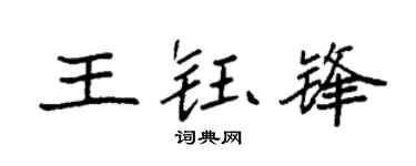 袁强王钰锋楷书个性签名怎么写