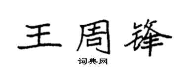 袁强王周锋楷书个性签名怎么写