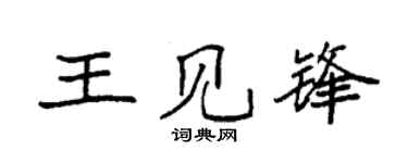 袁强王见锋楷书个性签名怎么写