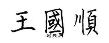 何伯昌王国顺楷书个性签名怎么写