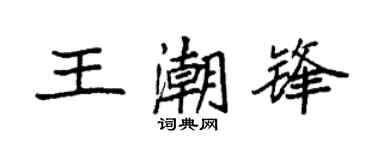 袁强王潮锋楷书个性签名怎么写
