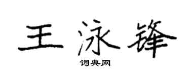 袁强王泳锋楷书个性签名怎么写