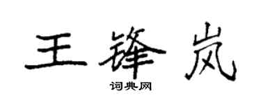 袁强王锋岚楷书个性签名怎么写