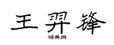 袁强王羿锋楷书个性签名怎么写