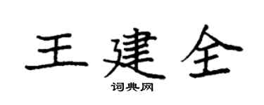 袁强王建全楷书个性签名怎么写