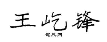 袁强王屹锋楷书个性签名怎么写