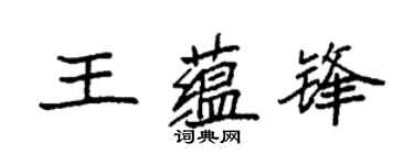 袁强王蕴锋楷书个性签名怎么写