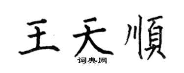 何伯昌王天顺楷书个性签名怎么写
