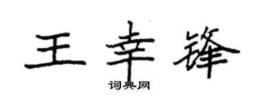 袁强王幸锋楷书个性签名怎么写