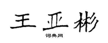 袁强王亚彬楷书个性签名怎么写