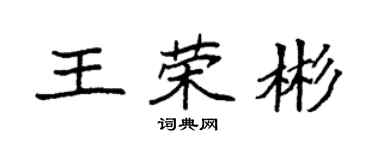 袁强王荣彬楷书个性签名怎么写